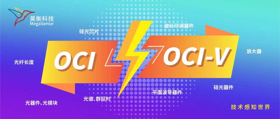 高分辨光学链路诊断系统（OCI）VS光学矢量分析系统（OCI-V）