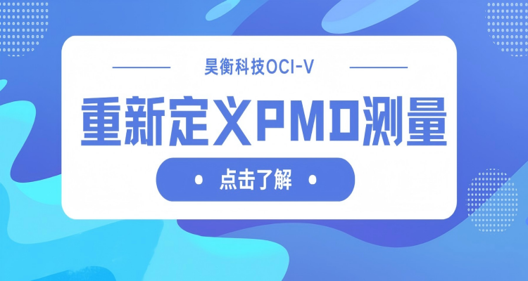 昊衡科技OCI-V：重新定义PMD测量，开启光通信新篇章
