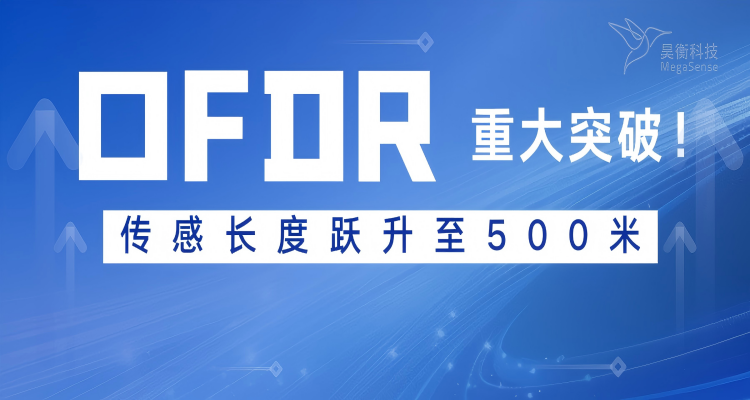 昊衡科技OFDR设备重大突破：传感长度跃升至500米，开启长距离精准监测新时代