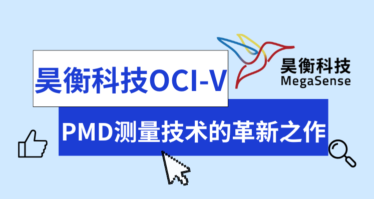 昊衡科技OCI-V：PMD测量技术的革新之作