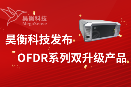 武汉昊衡科技发布OFDR系列双升级产品：以技术创新领跑光纤传感市场