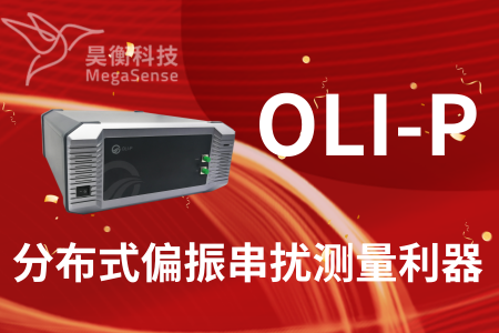 OLI-P——分布式偏振串扰测量利器