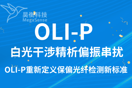 白光干涉精析偏振串扰，OLI-P重新定义保偏光纤检测新标准