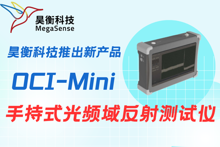 武汉昊衡推出 OCI-Mini 手持式光频域反射测试仪新品