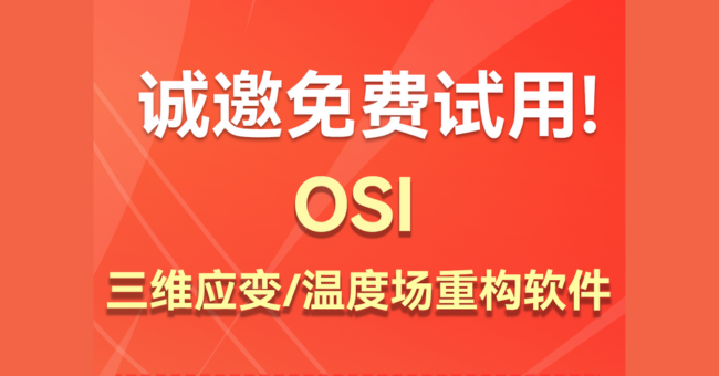 免费试用邀请！三维应变/温度场重构软件