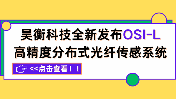 武汉昊衡科技全新发布OSI-L高精度分布式光纤传感系统