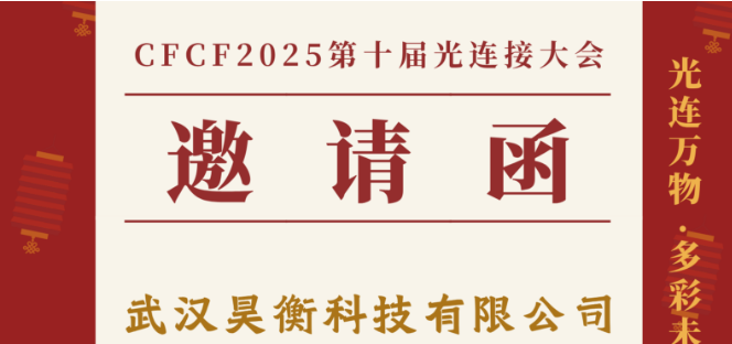 CFCF2025光连接大会——武汉昊衡科技OLI光纤微裂纹检测仪，守护光纤网络的