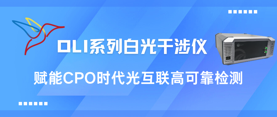 武汉昊衡科技OLI系列白光干涉仪——赋能CPO时代光互联高可靠检测‌