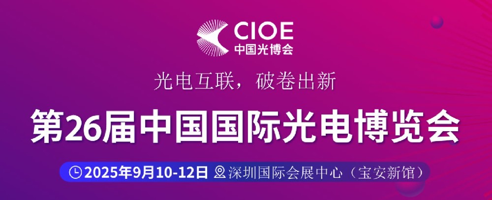 2025中国光博会：昊衡科技与您相约！