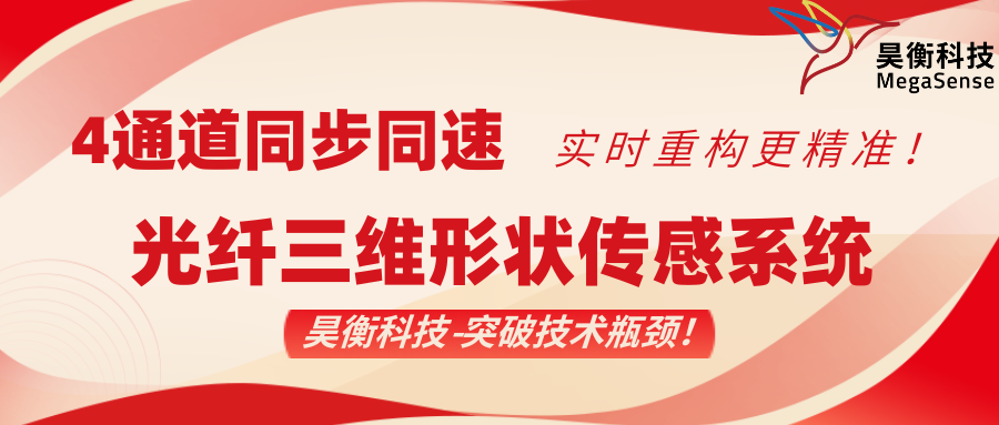 突破技术瓶颈！昊衡科技推出4通道同步同速光纤三维形状传感系统，实时重构更精准！